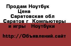 Продам Ноутбук Asus › Цена ­ 16 000 - Саратовская обл., Саратов г. Компьютеры и игры » Ноутбуки   